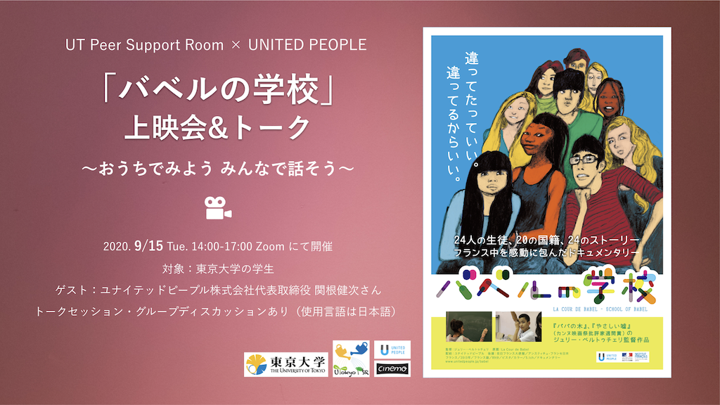 9 15 火 バベルの学校 上映会 トーク おうちでみよう みんなで話そう 開催のお知らせ 東京大学ピアサポートルーム