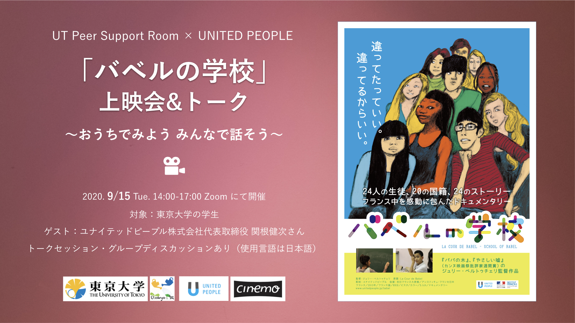 バベルの学校 上映会 トーク おうちでみよう みんなで話そう 開催のご報告 東京大学ピアサポートルーム