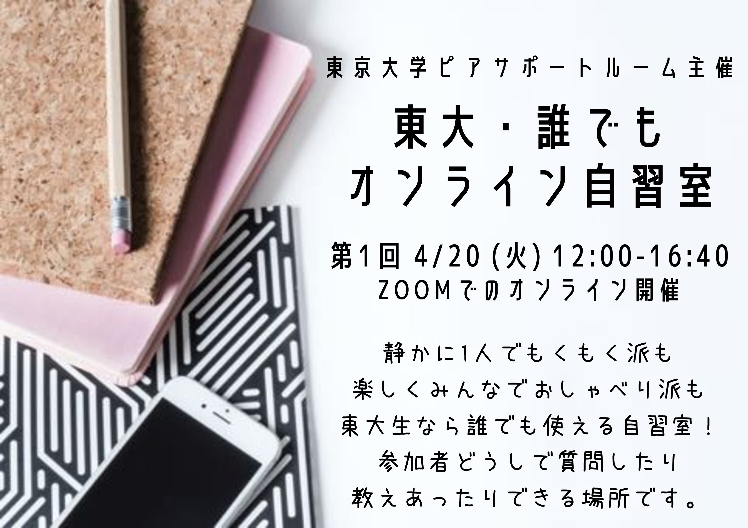 4 火 東大 誰でもオンライン自習室開催のお知らせ 東京大学ピアサポートルーム