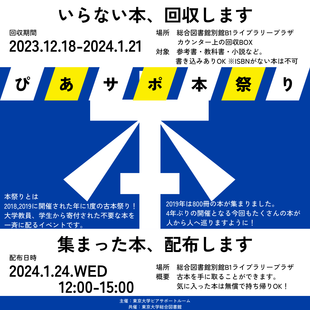 1/24(水) 不要な本をお持ちの方へ・ぴあサポ本祭り】 | 東京大学ピアサポートルーム