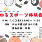 20241220ゆるスポーツ体験会