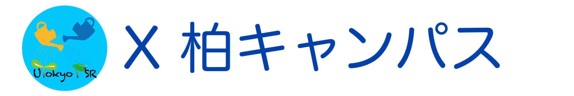 X柏キャンパス