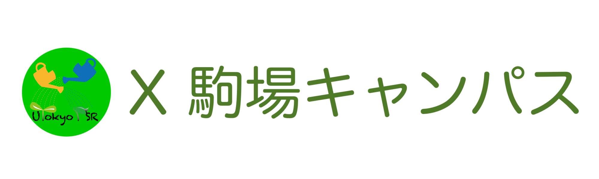 X駒場キャンパス