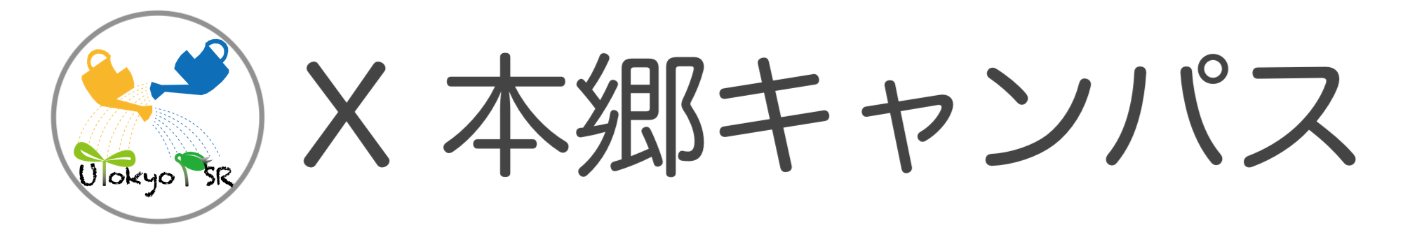 X本郷キャンパス